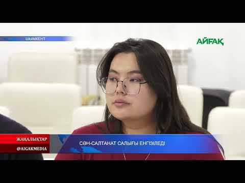 Видео: 30.10.2025.ж СӘН-САЛТАНАТ САЛЫҒЫ ЕНГІЗІЛЕДІ