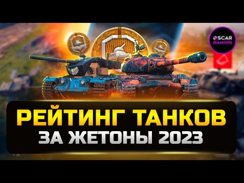 Видео: РЕЙТИНГ ТАНКОВ ЗА ЖЕТОНЫ 2023 ✮ ОТ ХУДШЕГО К ЛУЧШЕМУ ✮ МИР ТАНКОВ