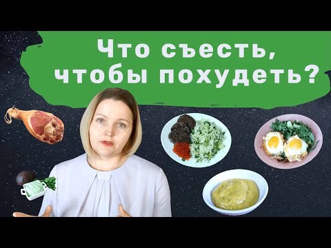 Видео: Что есть, чтобы ГАРАНТИРОВАННО снижать вес на кето?