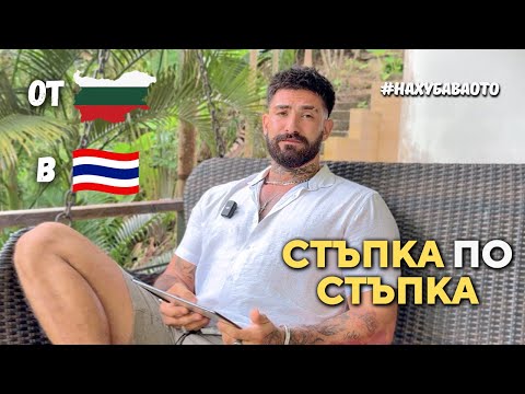 Видео: КАК ДА ДОЙДЕТЕ В ТАЙЛАНД