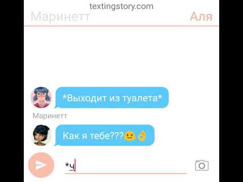 Видео: Переписка "Проверка" Маринетт, Адриана, Али, Нино, Хлои..........