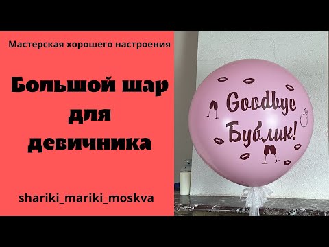 Видео: Большой шар для девичника/Big ball for a bachelorette party