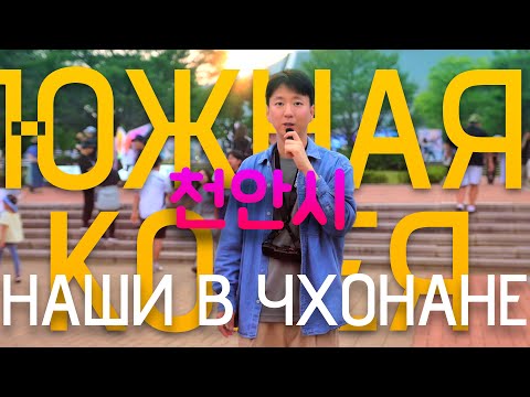 Видео: ЮЖНАЯ КОРЕЯ. Мой любимый город или НАШИ В ЧХОНАНЕ