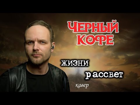 Видео: Жизни рассвет - Черный кофе (кавер) Vocaluga
