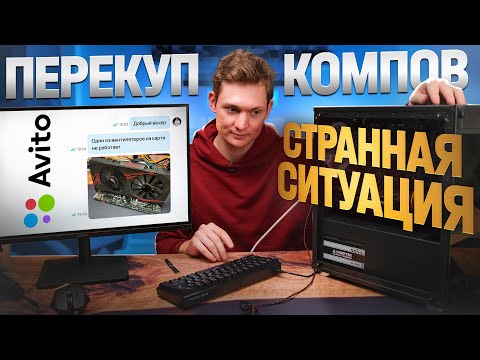 Видео: ПЕРЕКУП ПК на АВИТО - Проблем много, денег МАЛО