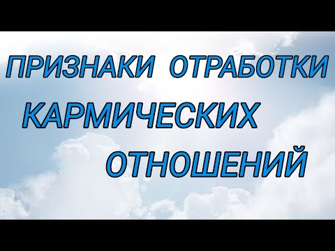 Видео: Как понять, что кармический брак отработан