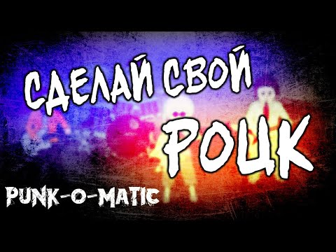 Видео: Как стать панком? / Punk-o-matic 2