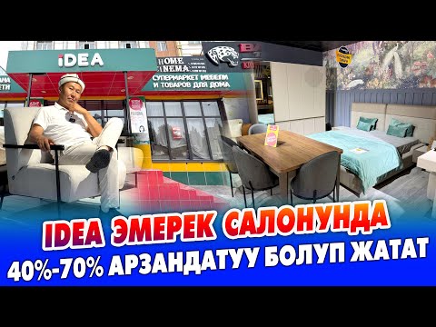 Видео: Срочно! IDEA эмерек салонуна КЕЛГИЛЕ ~ Супер АКЦИЯ башталды ~ Эмеректин ЖАКШЫСЫН алып калгыла