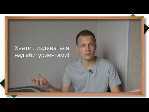 Видео: ХВАТИТ ИЗДЕВАТЬСЯ НАД АБИТУРИЕНТАМИ! Хотим нормальную процедуру приема в вузы. Почините приём!