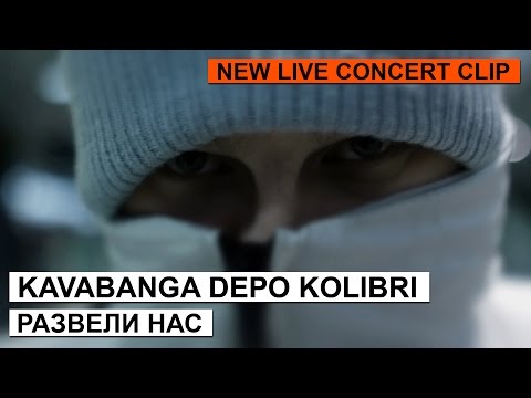 Видео: KAVABANGA DEPO KOLIBRI - Развели нас (Arseny Troshin prod)