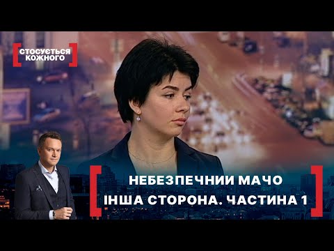 Видео: НЕБЕЗПЕЧНИЙ МАЧО. ІНША СТОРОНА. ЧАСТИНА 1. Стосується кожного. Ефір від 11.03.2021