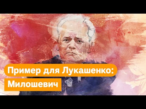 Видео: Югославия 2000. Что общего у Милошевича с Лукашенко / @Max_Katz