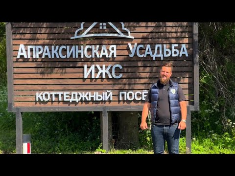 Видео: Обзор Коттеджного посёлка «Апраксинская Усадьба» Кировский район Ленинградской области.