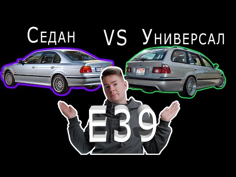 Видео: Е39 СЕДАН vs УНИВЕРСАЛ / ОСНОВНЫЕ отличия. Сравнительный ЗАЕЗД. E39 TOURING для кого ОН?