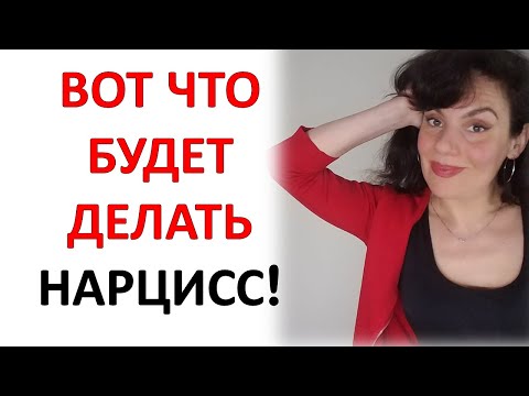 Видео: Поведение Нарцисса в Ответ на Ваше Противостояние