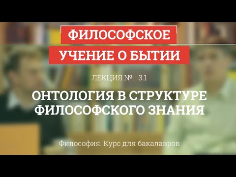 Видео: 3.1 Онтология в структуре философского знания - Философия для бакалавров