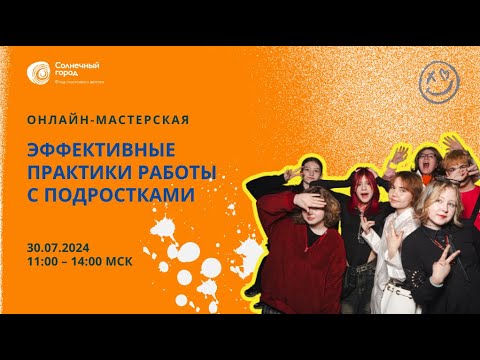 Видео: Запись онлайн-мастерской 7 (2024) ""Эффективные практики работы с подростками"