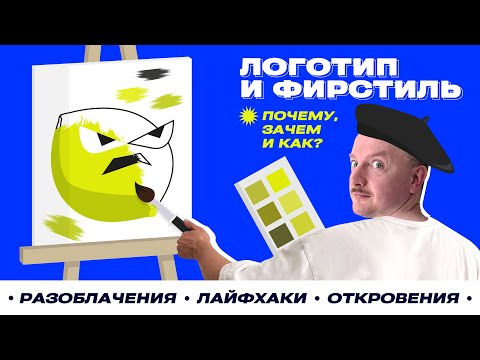 Видео: Логотип и фирменный стиль: почему, зачем и как?