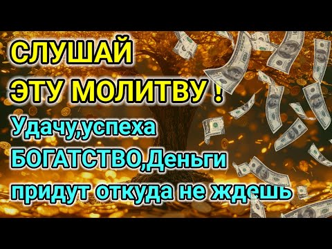 Видео: Дуа утром,НА БЫСТРЫЕ ДЕНЬГИ, Деньги придут откуда не ждешь | Ясин,Аяль Курси, POWERFUL DUA FOR MONEY