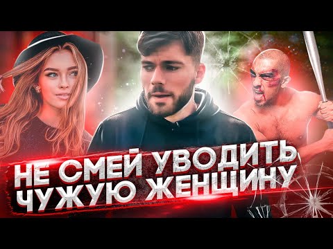 Видео: Почему НЕЛЬЗЯ уводить ЧУЖИХ женщин? Мнение психолога 18+