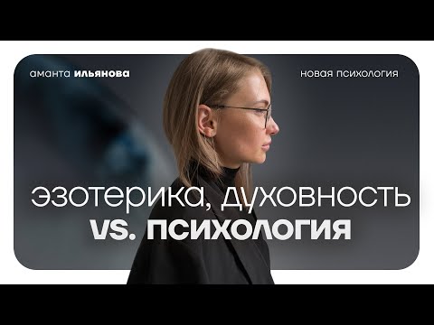 Видео: Эзотерика, духовность или психология? 6 этапов пути эзотерика