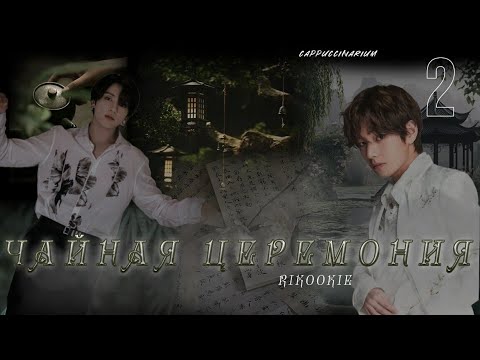 Видео: Чайная церемония / rikookie  / 2 часть / озвучка фанфика / вигуки