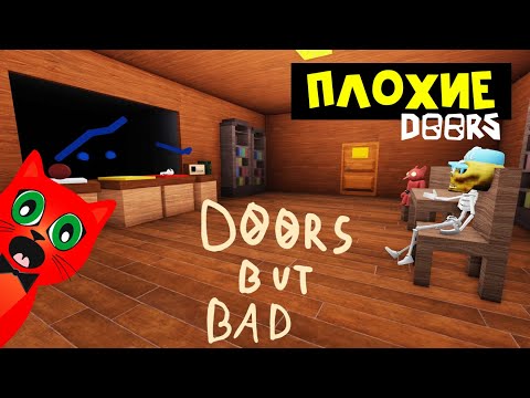 Видео: ОБНОВЛЕНИЕ в игре ПЛОХИЕ ДВЕРИ роблокс | DOORS But Bad roblox | Новые монстры и карта!