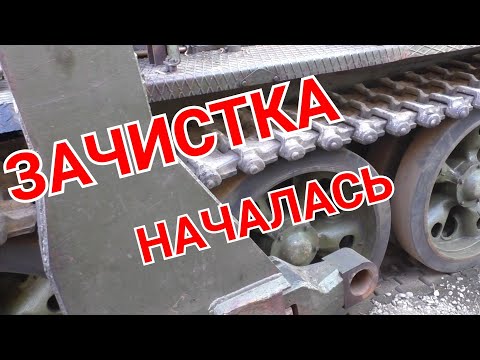 Видео: ЗАЧИСТКА. Начало. Готовлю БАТ-М