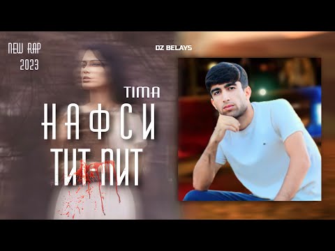 Видео: TIMA-НАФСИ ТИТ ПИТ|\|New Rap 2023|\|