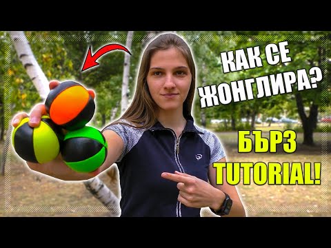 Видео: НАУЧЕТЕ СЕ ДА ЖОНГЛИРАТЕ ЗА 8 МИНУТИ!