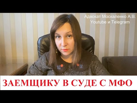 Видео: Еще один способ выиграть суд по микрозайму