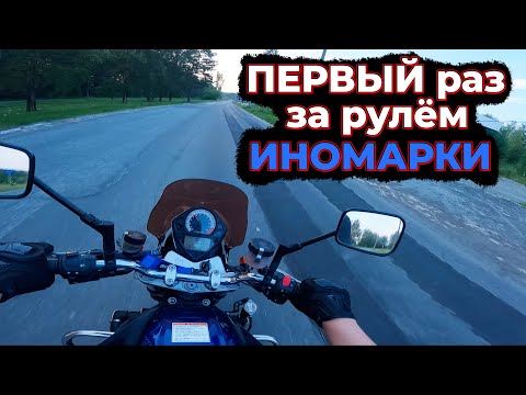 Видео: ПЕРВЫЙ раз за рулём ИМПОРТНОГО мотоцикла | SUZUKI SV1000