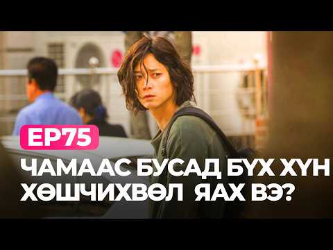 Видео: 🔴ГЭНЭТ ЦАГ ХУГАЦАА ЗОГСООД ГАНЦААРАА ҮЛДВЭЛ ЯАХ ВЭ?