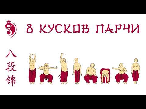 Видео: Мастер класс Секреты оздоровительного комплекса 8 кусков парчи