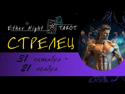 Видео: СТРЕЛЕЦ 31 октября - 21 ноября. ТАРО прогноз
