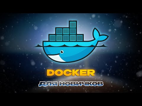 Видео: Докер для новичков: Простая настройка окружения с Docker Compose