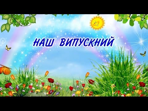 Видео: ВИПУСКНИЙ у садочку "Калинонька", 2015
