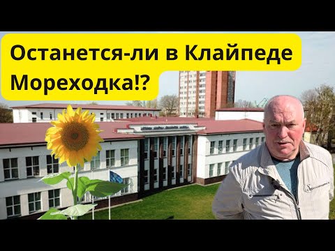 Видео: Мореходка в Клайпеде – Кто здесь учится сегодня? Штурманы и механики #мореходка #Клайпеда #Литва