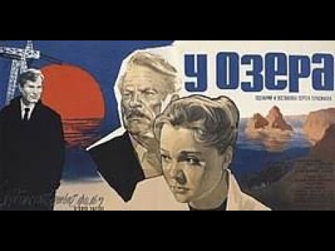 Видео: У озера 1969 (Полная версия)