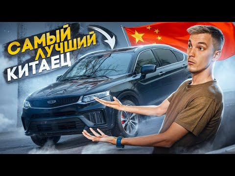 Видео: Я такого НЕ ОЖИДАЛ. Обзор на ЛУЧШЕГО КИТАЙЦА на рынке. | Geely Tugella