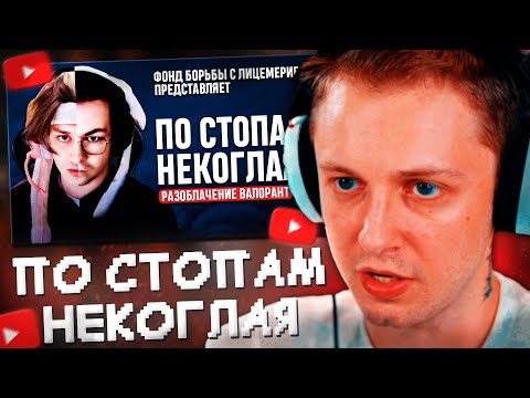 Видео: СТИНТ СМОТРИТ: ПО СТОПАМ НЕКОГЛАЯ | ИСТОРИЯ САМОГО ЛИЦЕМЕРНОГО В VALORANT РАЗОБЛАЧЕНИЕ