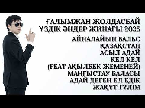 Видео: ҒАЛЫМЖАН ЖОЛДАСБАЙ ҮЗДІК ӘНДЕР ЖИНАҒЫ 2025