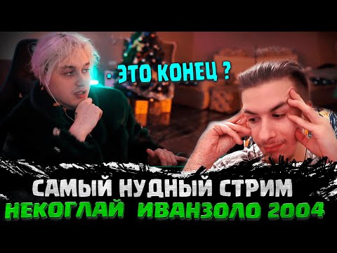 Видео: некоглай иванзоло сегодня стрим | САМЫЙ НУДНЫЙ СТРИМ НЕКОГЛАЙ ИВАН ЗОЛО | ИВАН ЗОЛО НУДНЫЙ СТРИМ