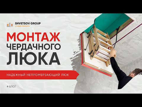 Видео: МОНТАЖ И УТЕПЛЕНИЕ ЧЕРДАЧНОГО ЛЮКА - SHVETSOV GROUP