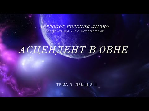 Видео: Тема 5, лекция 4. Асцендент в Овне