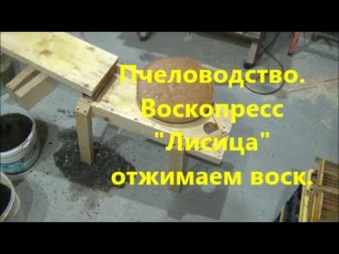 Видео: Пчеловодство.  Воскопресс "Лисица", отжимаем воск. Beekeeping. Voskopress fox. Squeeze the wax