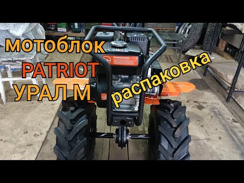 Видео: мотоблок PATRIOT УРАЛ M колеса EXTREME распоковка