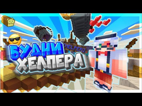 Видео: ✨БУДНИ ХЕЛПЕРА НА ARESMINE 🎁
