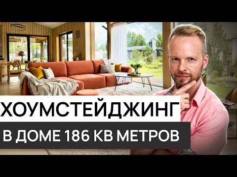 Видео: Как выглядит идеальный загородный дом? Секреты от хоумстейджеров