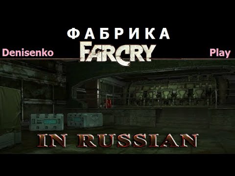 Видео: Far Cry ПО-РУССКИ/IN RUSSIAN. Уровень: ФАБРИКА. Сложность: Легко. ПРОХОЖДЕНИЕ от Denisenko Play.